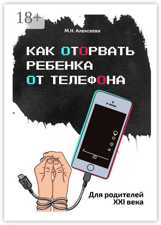 Как оторвать ребенка от телефона