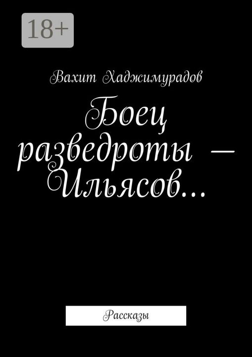 Боец разведроты - Ильясов...