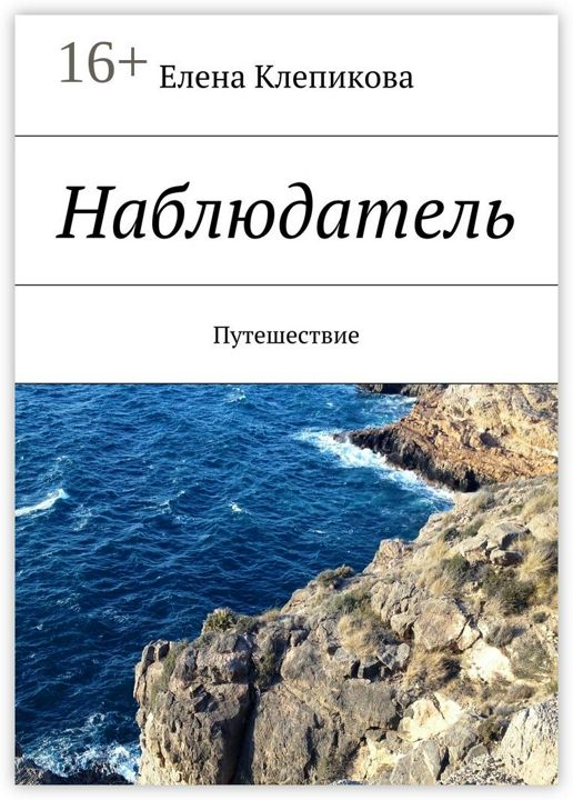 Наблюдатель