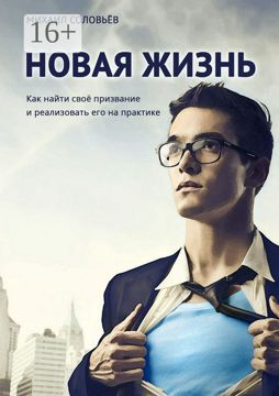 Новая жизнь - Михаил Соловьёв - купить и читать онлайн электронную ...