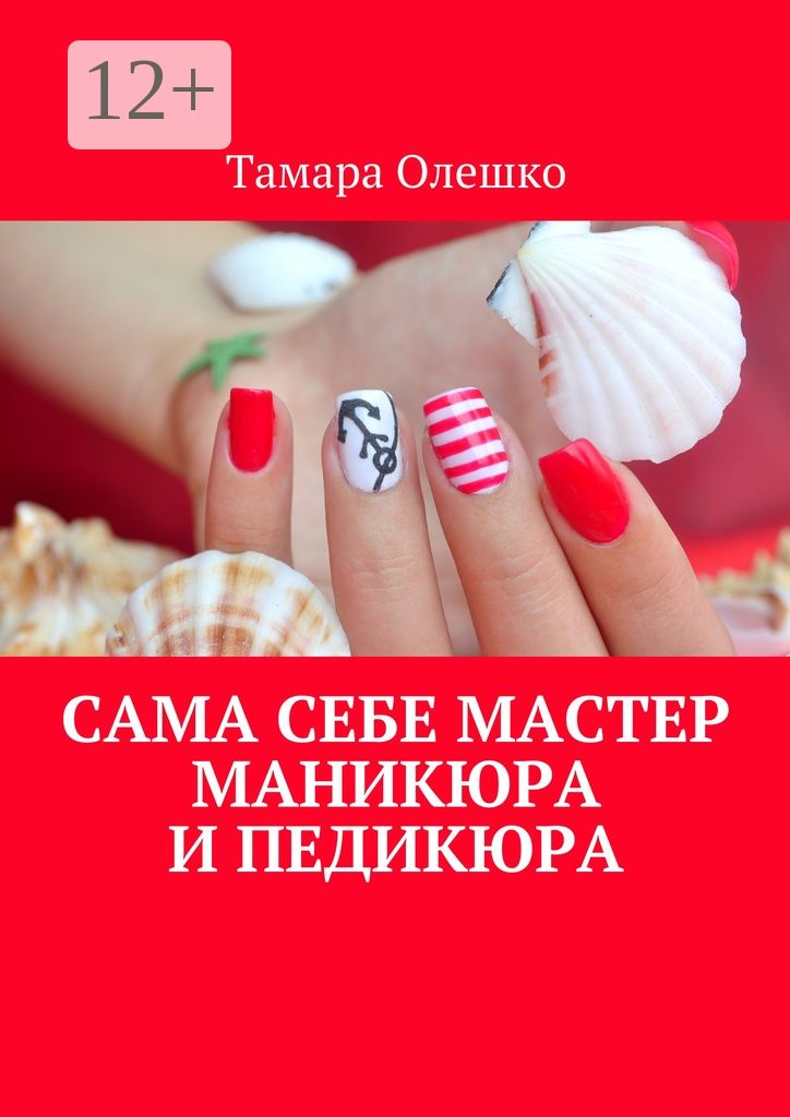 Сама себе мастер маникюра и педикюра - Тамара Олешко - купить и читать ...