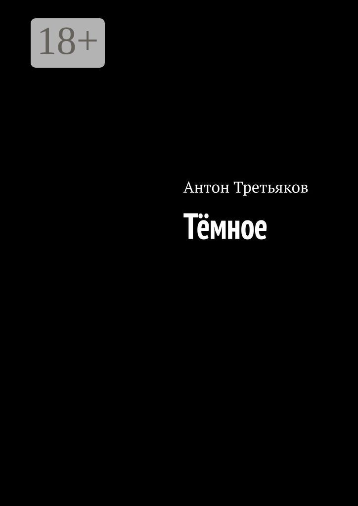 Тёмное