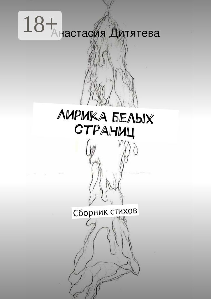 Лирика белых страниц