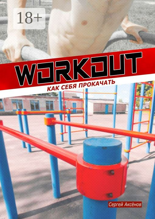 Workout: как себя прокачать