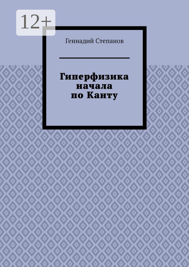 Гиперфизика начала по Канту