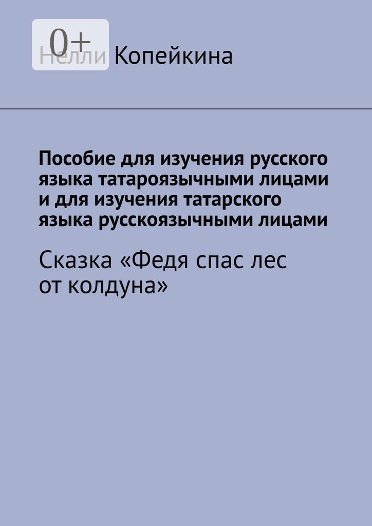 Пособие для изучения русского языка татароязычными лицами и для изучения татарского языка русскоязыч