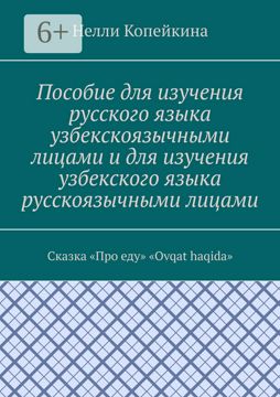 Пособие для изучения русского языка узбекскоязычными лицами и для ...