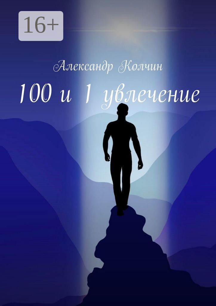 100 и 1 увлечение