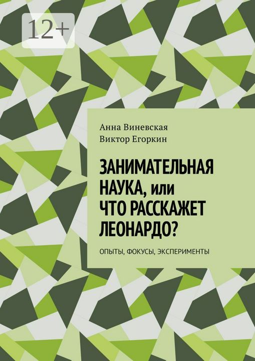 Занимательная наука, или Что расскажет Леонардо?