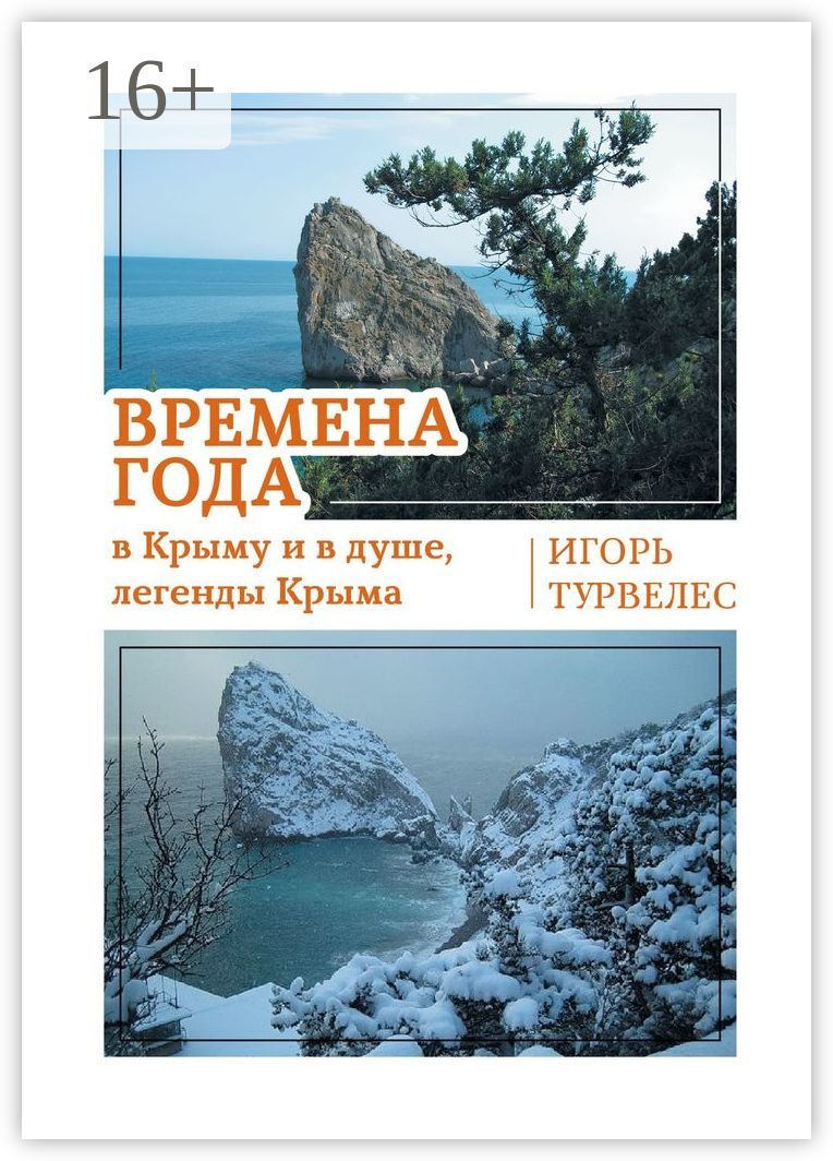 Времена года в Крыму и в душе, легенды Крыма