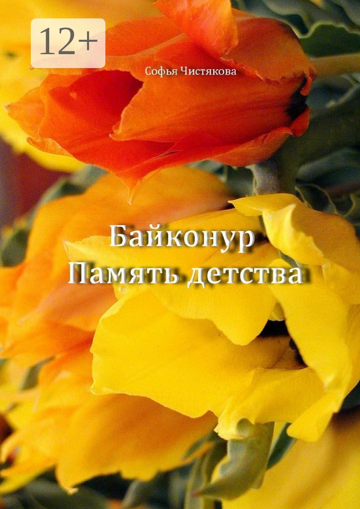 Байконур. Память детства