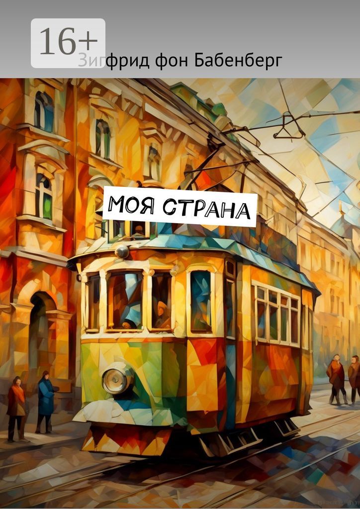 Моя страна