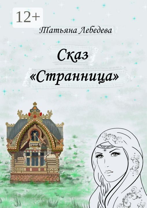 Сказ "Странница"