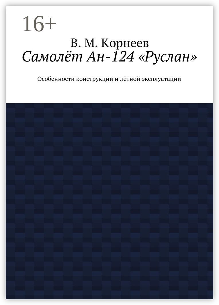 Самолёт Ан-124 "Руслан"