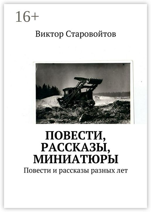 Повести, рассказы, миниатюры