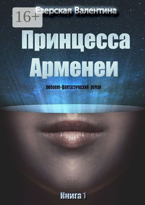 Принцесса Арменеи. Книга 1