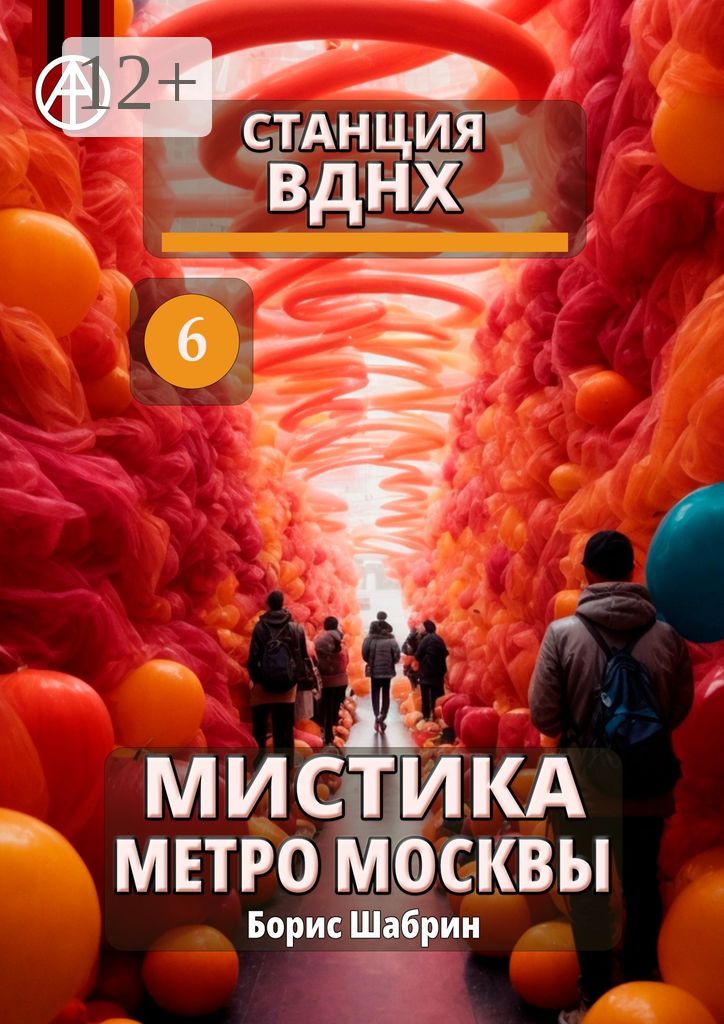 Станция ВДНХ 6. Мистика метро Москвы