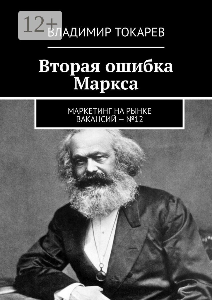 Вторая ошибка Маркса