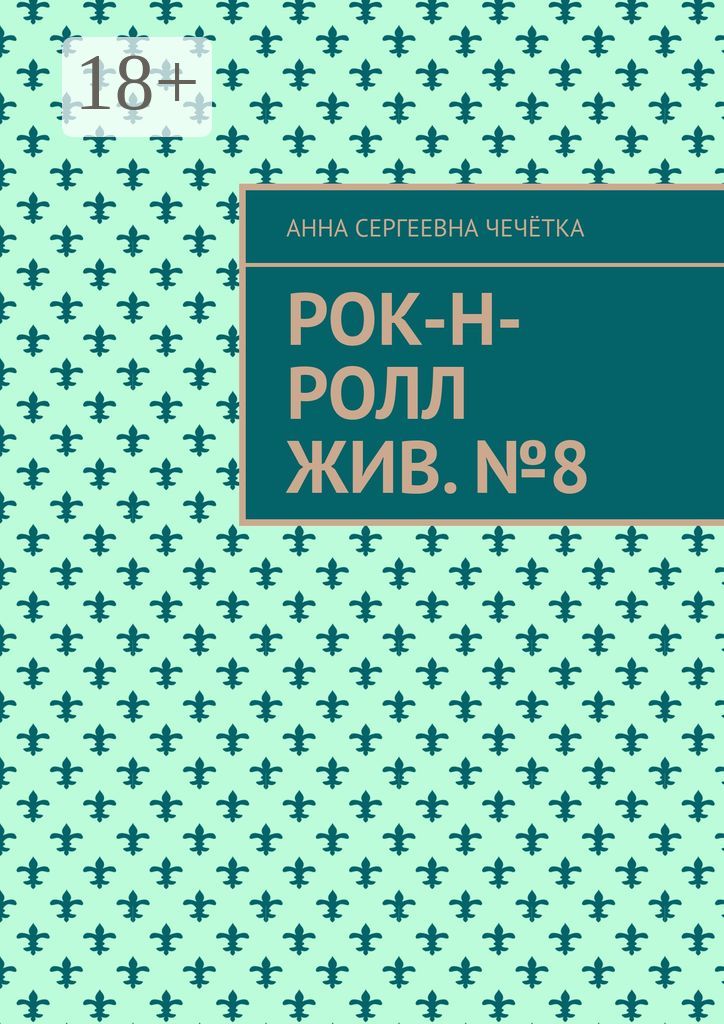 Рок-н-ролл жив. №8