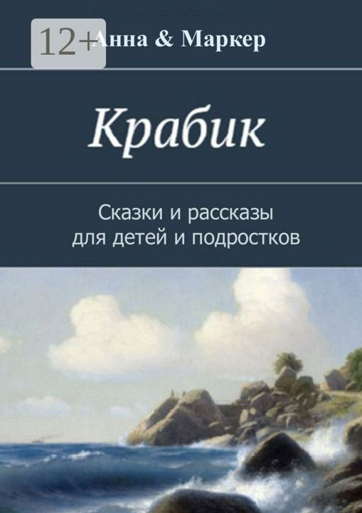 Крабик