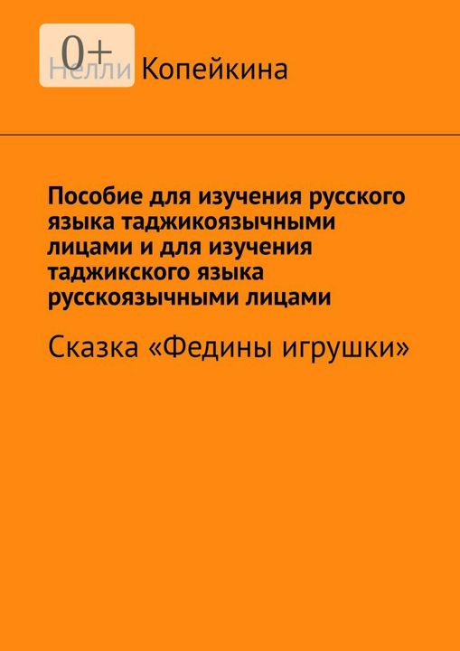Пособие для изучения русского языка таджикоязычными лицами и для изучения таджикского языка русскояз