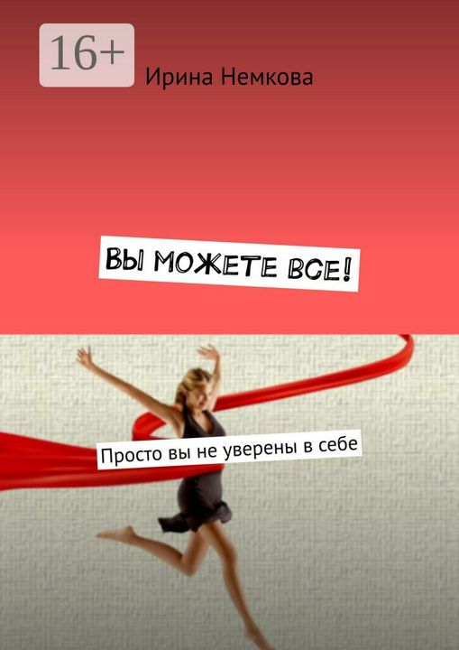 Вы можете все!