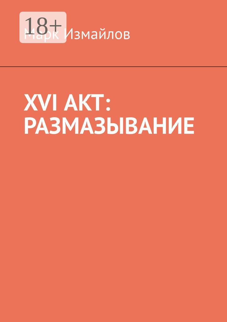 XVI акт: Размазывание