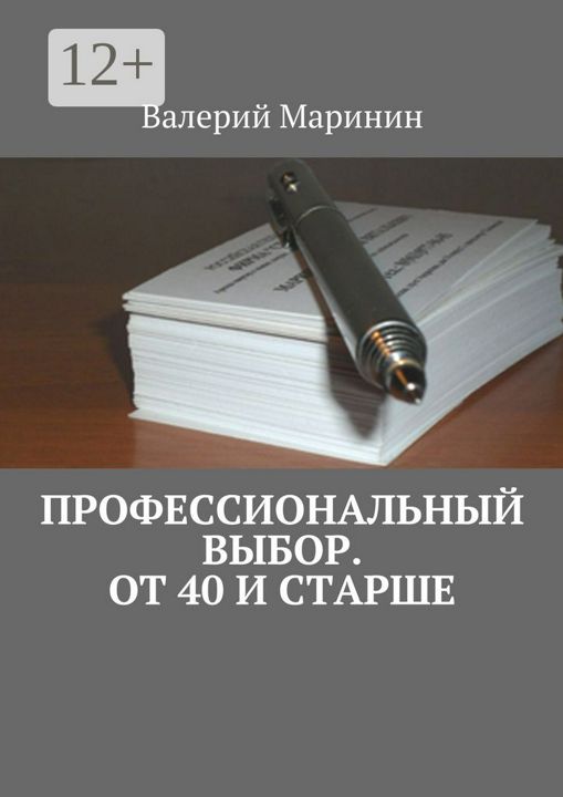 Профессиональный выбор. От 40 и старше