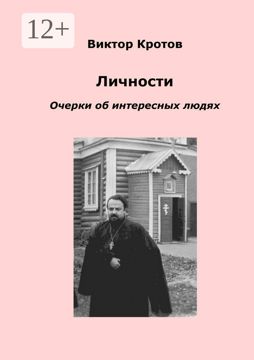 Личности - Виктор Кротов - купить и читать онлайн электронную книгу на ...