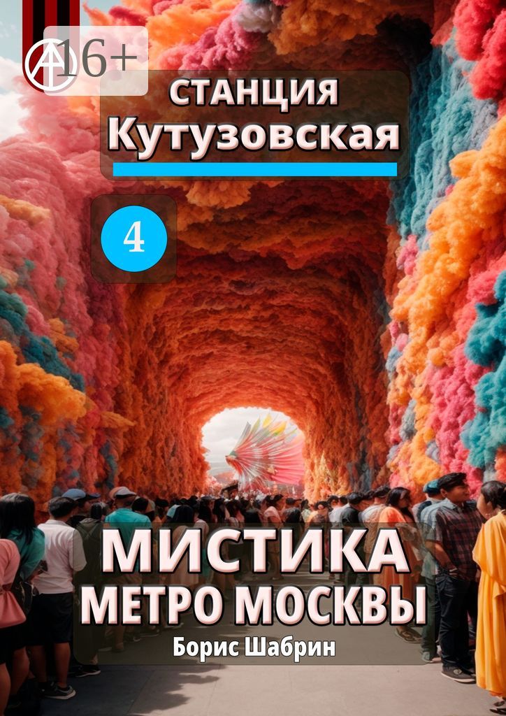 Станция Кутузовская 4. Мистика метро Москвы