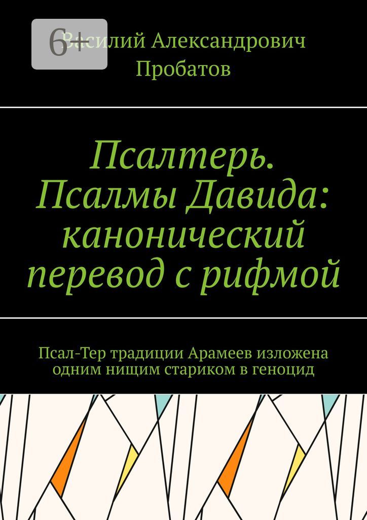 Псалтерь. Псалмы Давида: канонический перевод с рифмой - Василий ...