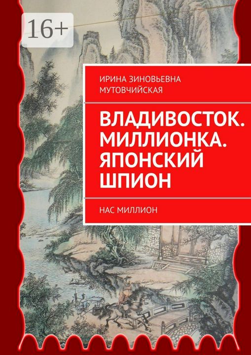 Владивосток. Миллионка. Японский шпион