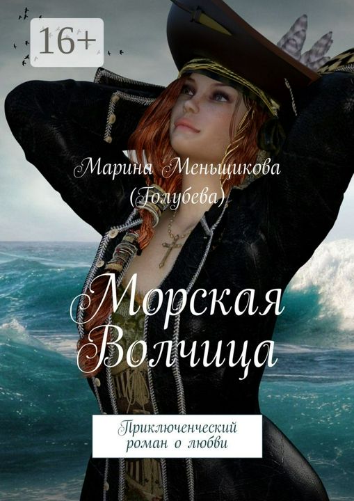 Морская волчица