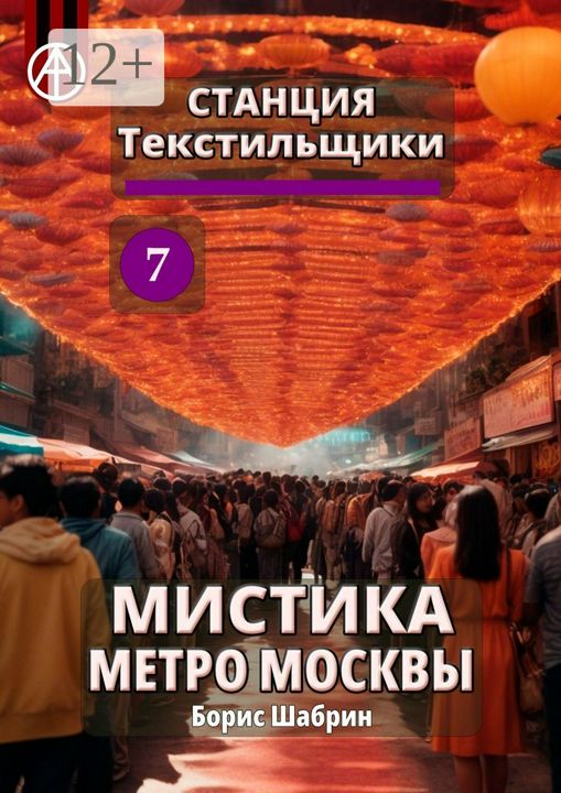 Станция Текстильщики 7. Мистика метро Москвы