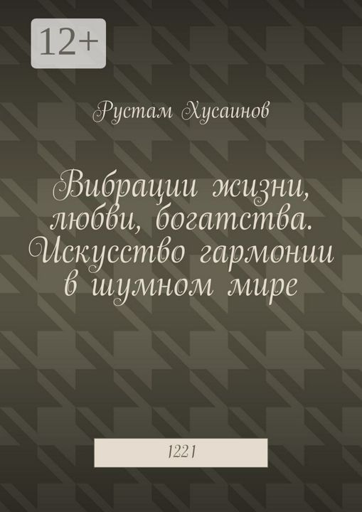 Вибрации жизни, любви, богатства. Искусство гармонии в шумном мире