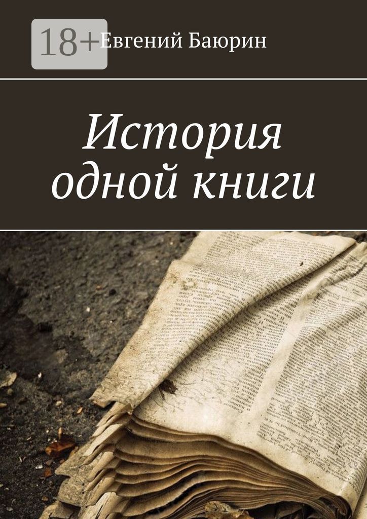 История одной книги