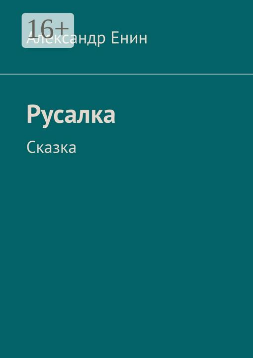 Русалка