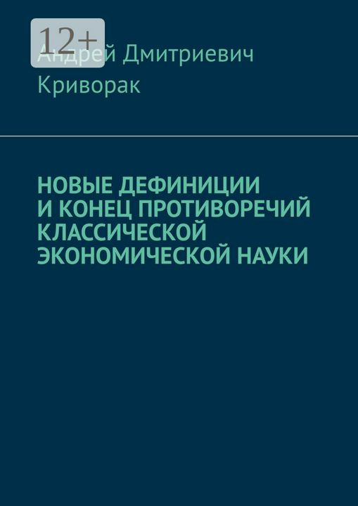 Новые дефиниции и конец противоречий классической экономической науки