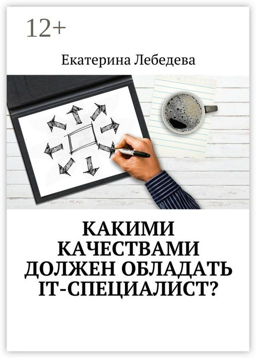 Какими качествами должен обладать IT-специалист?