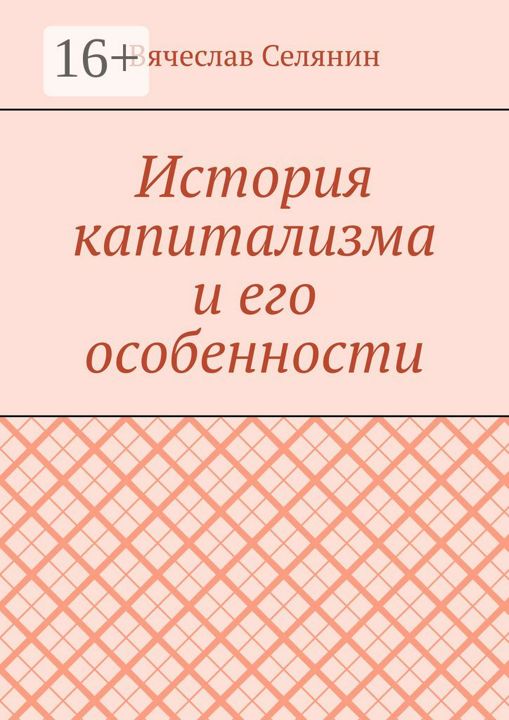 История капитализма и его особенности