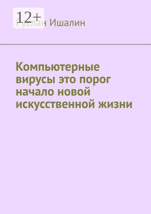 Компьютерные вирусы это порог начало новой искусственной жизни