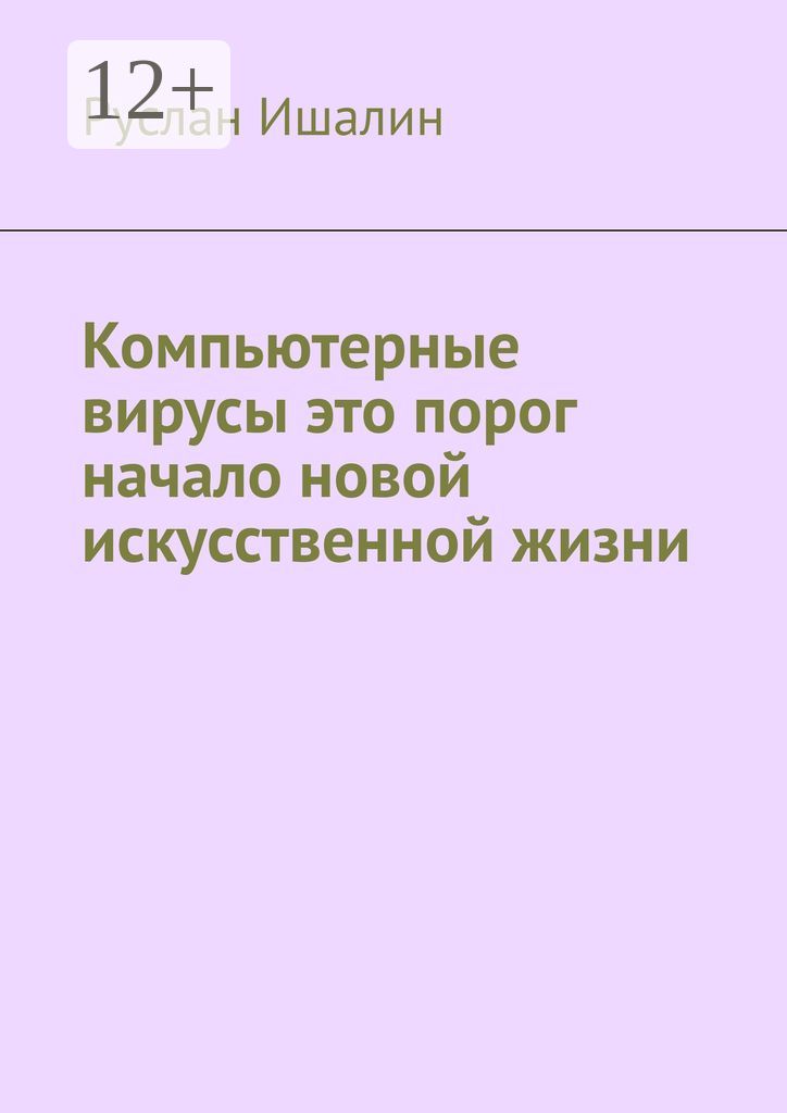 Компьютерные вирусы это порог начало новой искусственной жизни