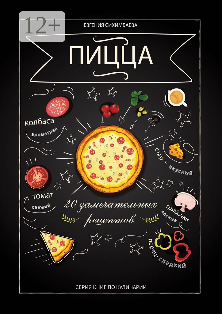 Пицца: 20 замечательных рецептов