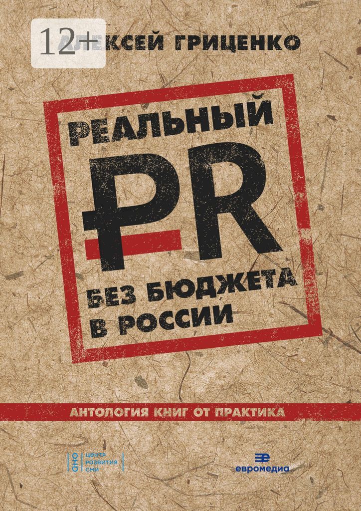 Реальный PR без бюджета в России