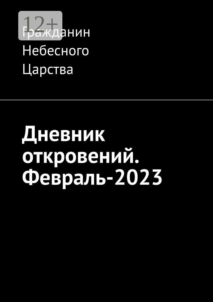 Дневник откровений. Февраль-2023