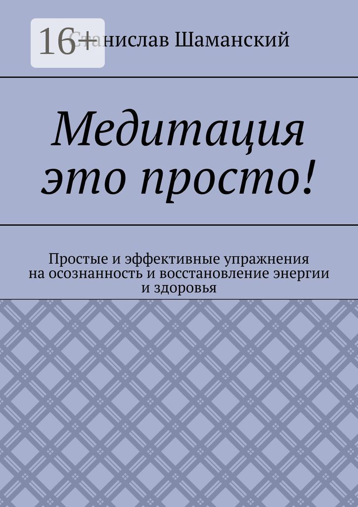 Медитация это просто!