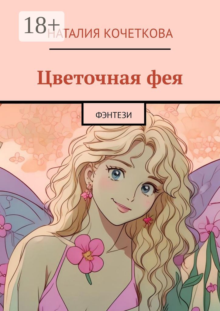 Цветочная фея