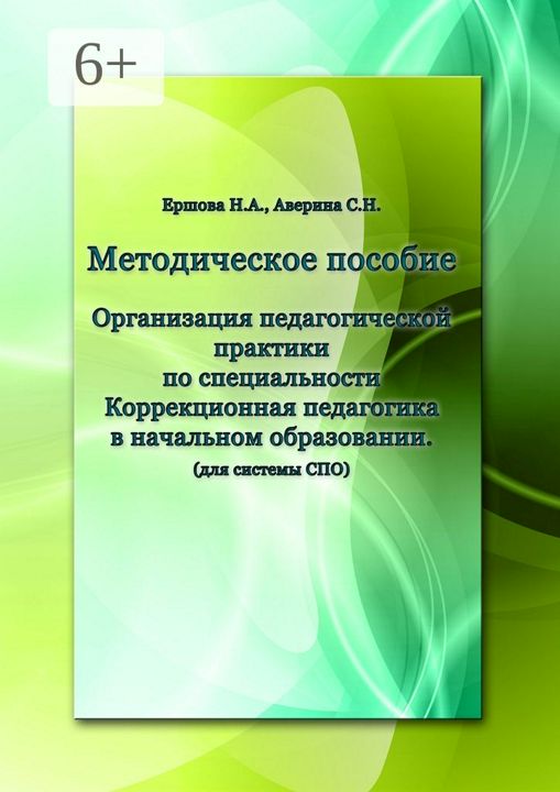 Организация педагогической практики по специальности "Коррекционная педагогика в начальном образован