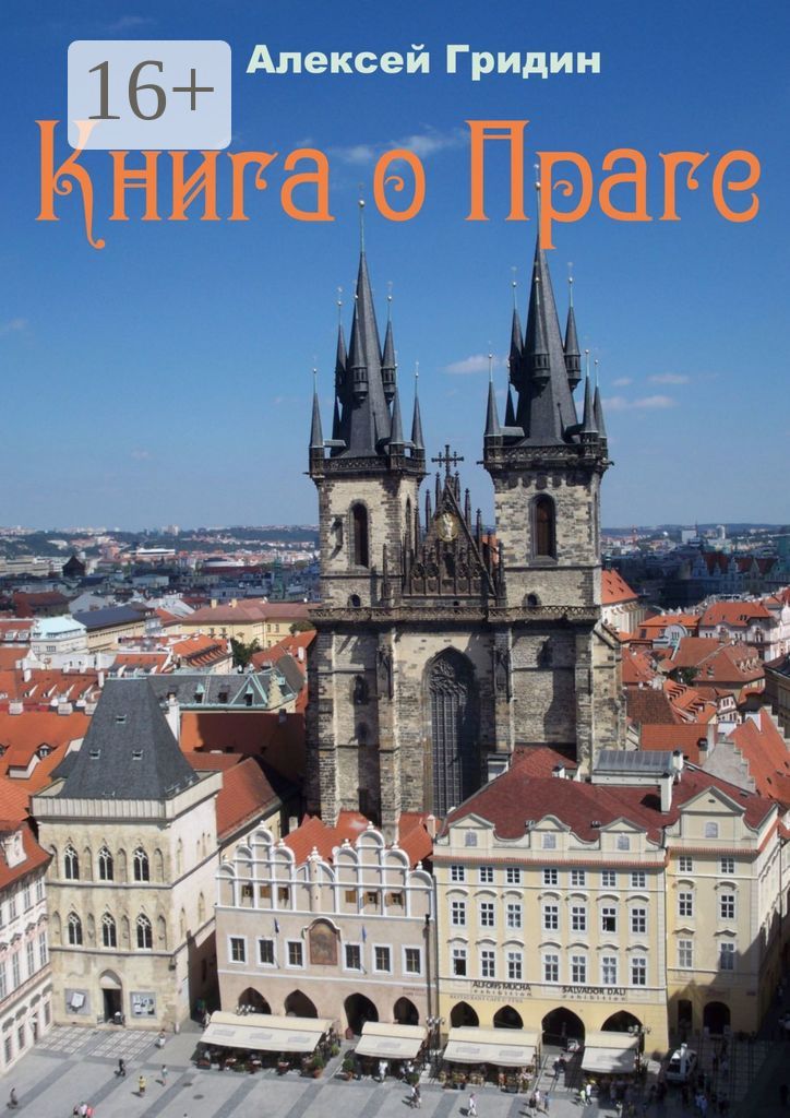 Книга о Праге