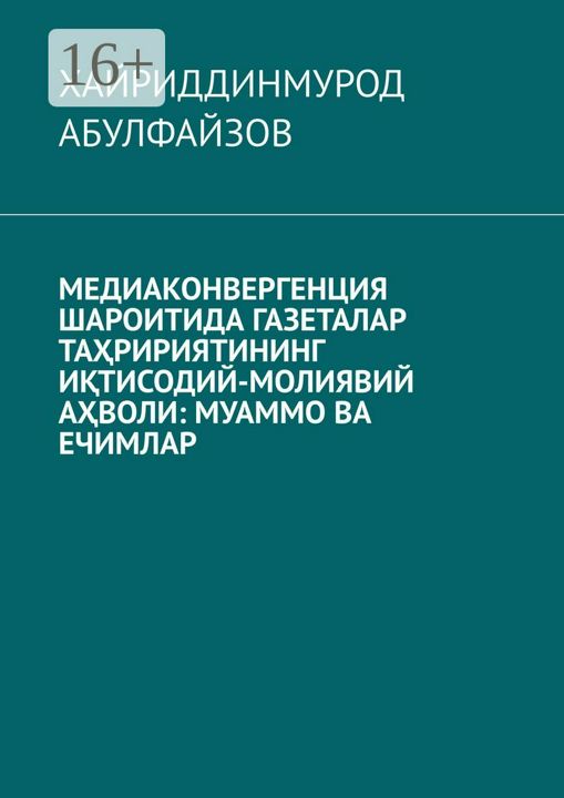 Медиаконвергенция шароитида газеталар таририятининг итисодий-молиявий аволи: муаммо ва ечимлар